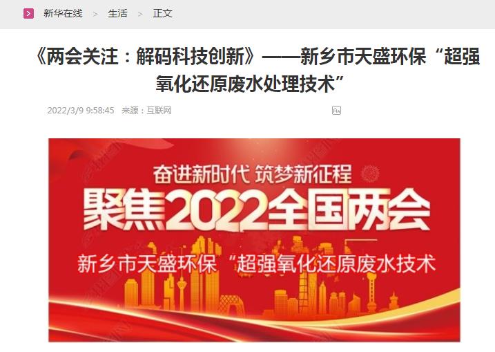 新華在線轉(zhuǎn)載：《關(guān)注：解碼科技創(chuàng)新》——新鄉(xiāng)市天盛環(huán)?！俺瑥?qiáng)氧化還原廢水處理技術(shù)”